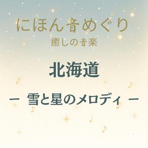 にほん音めぐり 癒しの音楽 北海道 雪と星のメロディ