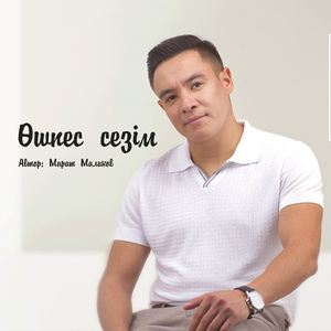 Өшпес сезiм