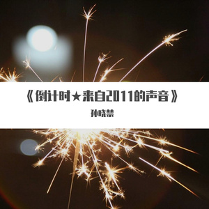 倒计时″来自2011的声音