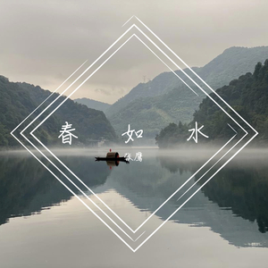 春如水