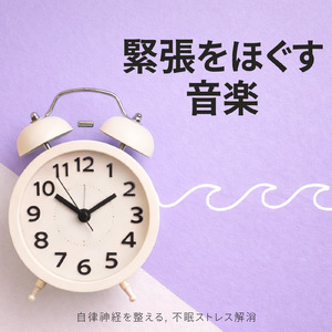 脳がとろけるソルフェジオ -Healing Ambient-