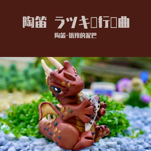 拉德茨基进行曲（陶笛五重奏）