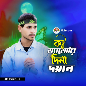 কি ম্যামোরি দিলা দয়াল