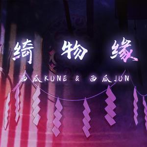 生命之花 feat. Enolla