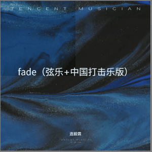 Fade（弦乐+中国打击乐版）