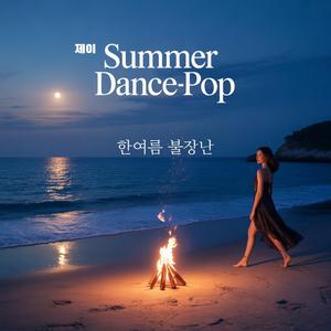한여름 불장난 (feat. 케이)