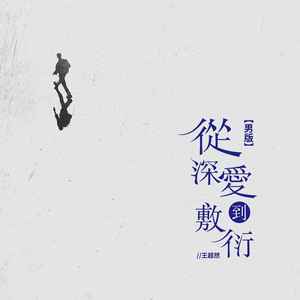 从深爱到敷衍 (男版)