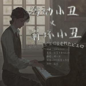 【双声道】活动小丑x崩坏小丑 / からくりピエロ&壊れたピエロ（翻自 初音ミク）