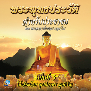 พระที่อยู่กับพระพุทธเจ้ายังทิ้งพระองค์ไป