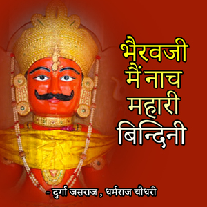 Sonana Bhiraje Bhairuji