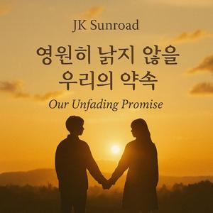 영원히 낡지 않을 우리의 약속(Our Unfading Promise)