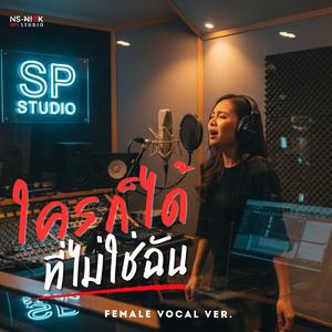 ใครก็ได้ที่ไม่ใช่ฉัน (Female Vocal Ver.)