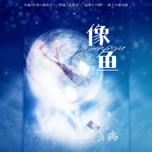 像鱼（混音进阶班考核入门作品）