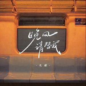 晚风请替我
