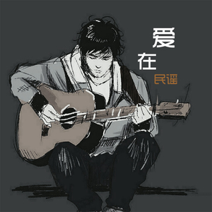 远去的列车（弹唱版）