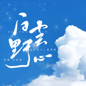 【剧情版】白云野心（戈多糖原著同名剧情歌）