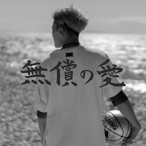 無償の愛