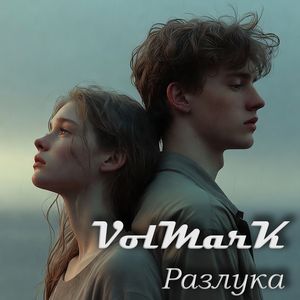 Разлука