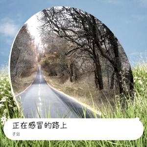 正在感冒的路上