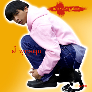 รบกวนมารักกัน (THE RAPISODE)