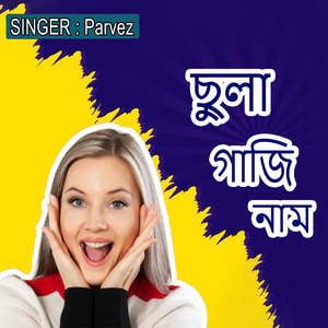 ছুলা গাজি নাম