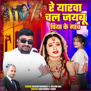 Re Yarba Chal Jayaboo Piya Ke Gaw