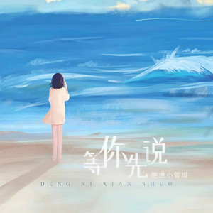 等你先说 (DJ版)