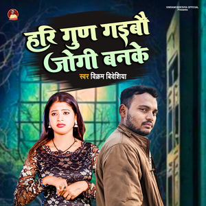 Hari Gun gaibo jogi banke