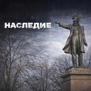 Наследие