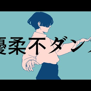 優柔不ダンス