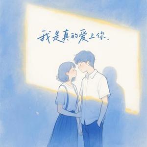 我是真的爱上你 (Cover 王杰)