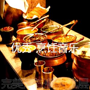 精彩待在家里环境