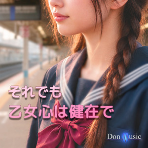 それでも乙女心は健在で