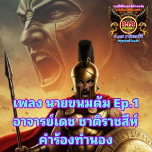 นายขนมต้ม1