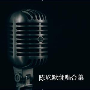 第三极（翻自 许巍）