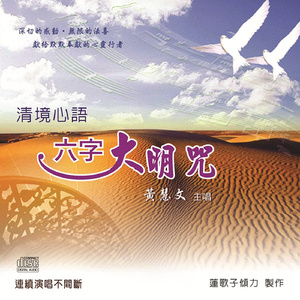 清境心語: 六字大明咒