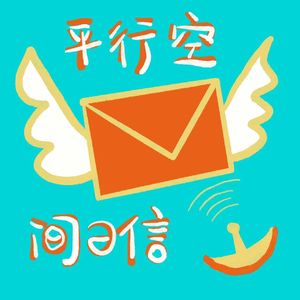 平行空间的信Demo