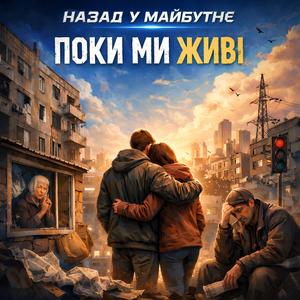 ПОКИ МИ ЖИВІ