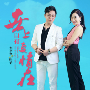 世上自有真情在