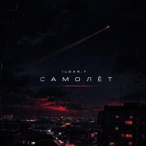 Самолет