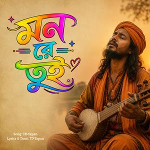মন রে তুই || Mon Re Tui