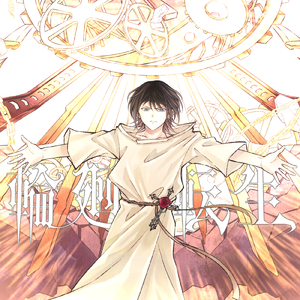 輪廻転生 (Cover)