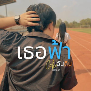 เธอฟ้า ฉันดิน