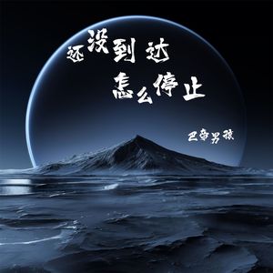 还没到达怎么停止