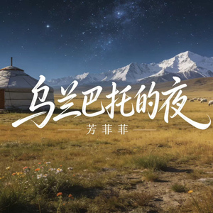 乌兰巴托的夜(烟嗓女版)