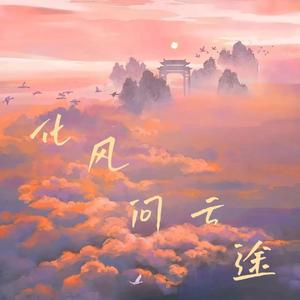 化风问云途