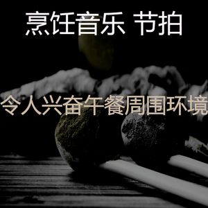 抚慰的在家做饭回忆