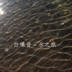 水之旅（半时辰版）