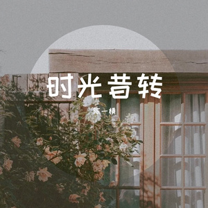 时光昔转