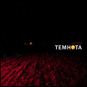 Темнота (Prod. By Death Synth)